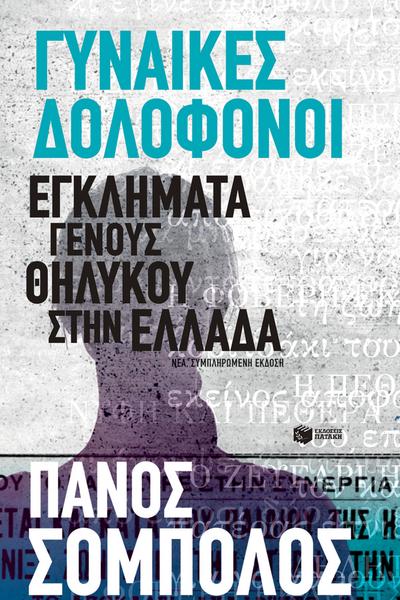 Deadly Women. Female-perpetrated Crimes in Greece