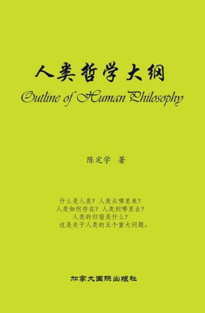 人类哲学大纲