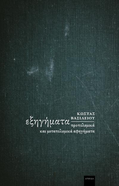 Εξηγήματα