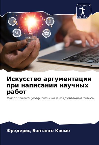 Iskusstwo argumentacii pri napisanii nauchnyh rabot