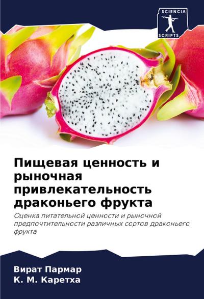 Pischewaq cennost’ i rynochnaq priwlekatel’nost’ drakon’ego frukta