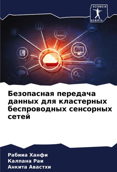 Bezopasnaq peredacha dannyh dlq klasternyh besprowodnyh sensornyh setej