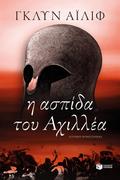 The Armour of Achilles
