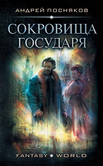 Sokrovishche gosudarya