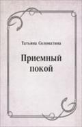 Priemnyj pokoj (in Russian Language) - Solomatina Tat'yana