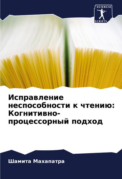 Isprawlenie nesposobnosti k chteniü: Kognitiwno-processornyj podhod