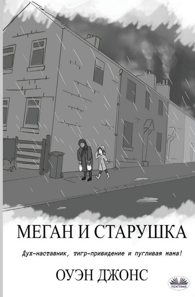 &#1052;&#1077;&#1075;&#1072;&#1085; &#1080; &#1089;&#1090;&#1072;&#1088;&#1091;&#1096;&#1082;&#1072;