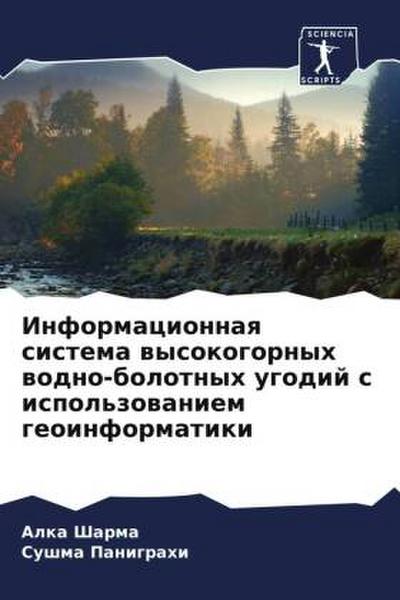 Informacionnaq sistema wysokogornyh wodno-bolotnyh ugodij s ispol’zowaniem geoinformatiki