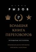 Bolshaya kniga peregovorov. Legendarnye bestsellery: Kremlevskaya shkola peregovorov. Peregovory s monstrami