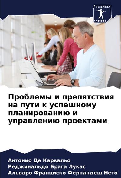 Problemy i prepqtstwiq na puti k uspeshnomu planirowaniü i uprawleniü proektami