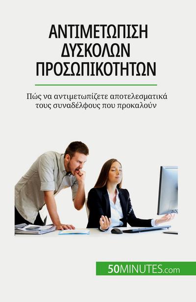 &#913;&#957;&#964;&#953;&#956;&#949;&#964;&#974;&#960;&#953;&#963;&#951; &#948;&#973;&#963;&#954;&#959;&#955;&#969;&#957; &#960;&#961;&#959;&#963;&#969;&#960;&#953;&#954;&#959;&#964;&#942;&#964;&#969;&#957;