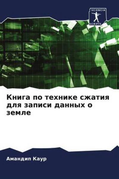 Kniga po tehnike szhatiq dlq zapisi dannyh o zemle