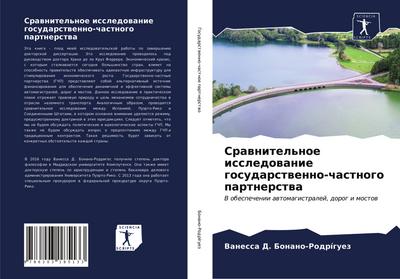 Srawnitel’noe issledowanie gosudarstwenno-chastnogo partnerstwa