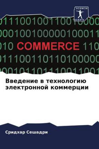 Vwedenie w tehnologiü älektronnoj kommercii