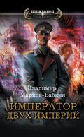 Imperator dvuh Imperiy