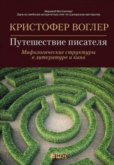 The Writer’s Journey: Mythic Structure for writers
