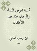 The amusement of the souls of women and men when you lose children