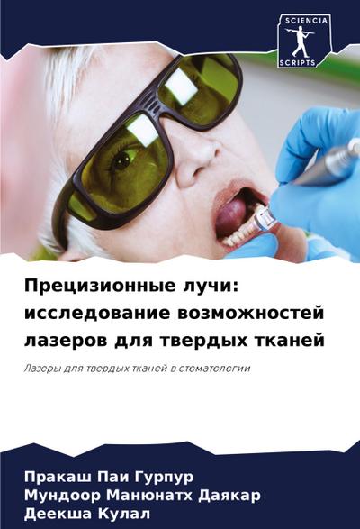 Precizionnye luchi: issledowanie wozmozhnostej lazerow dlq twerdyh tkanej