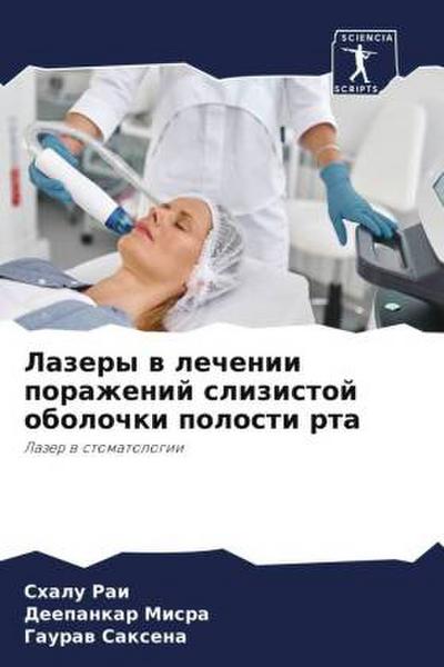 Lazery w lechenii porazhenij slizistoj obolochki polosti rta