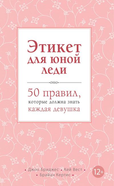 Etiket dlya yunoy ledi. 50 pravil, kotorye dolzhna znat kazhdaya devushka