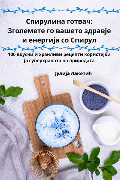 &#1057;&#1087;&#1080;&#1088;&#1091;&#1083;&#1080;&#1085;&#1072; &#1075;&#1086;&#1090;&#1074;&#1072;&#1095;