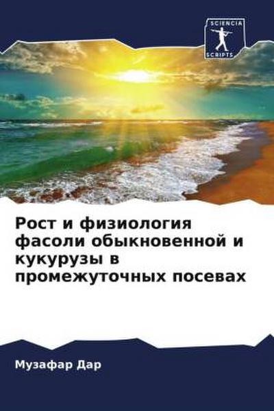 Rost i fiziologiq fasoli obyknowennoj i kukuruzy w promezhutochnyh posewah