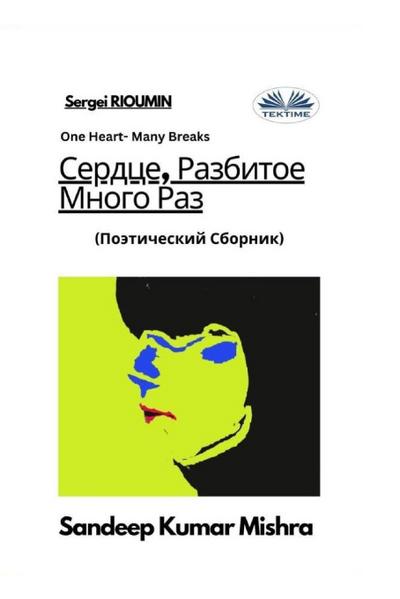 &#1057;&#1077;&#1088;&#1076;&#1094;&#1077;, &#1056;&#1072;&#1079;&#1073;&#1080;&#1090;&#1086;&#1077; &#1052;&#1085;&#1086;&#1075;&#1086; &#1056;&#1072;&#1079; - &#1055;&#1086;&#1101;&#1090;&#1080;&#1095;&#1077;&#1089;&#1082;&#1080;&#1081; &#1057;&#1073;&#1