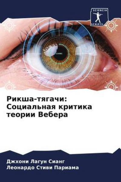 Riksha-tqgachi: Social’naq kritika teorii Vebera