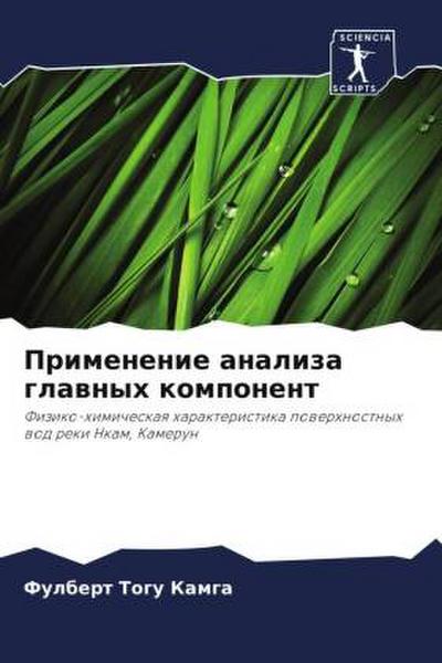 Primenenie analiza glawnyh komponent