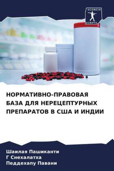 NORMATIVNO-PRAVOVAYa BAZA DLYa NERECEPTURNYH PREPARATOV V SShA I INDII