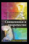 Russian Edition - Priesthood & Prophecy