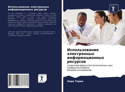 Ispol’zowanie älektronnyh informacionnyh resursow