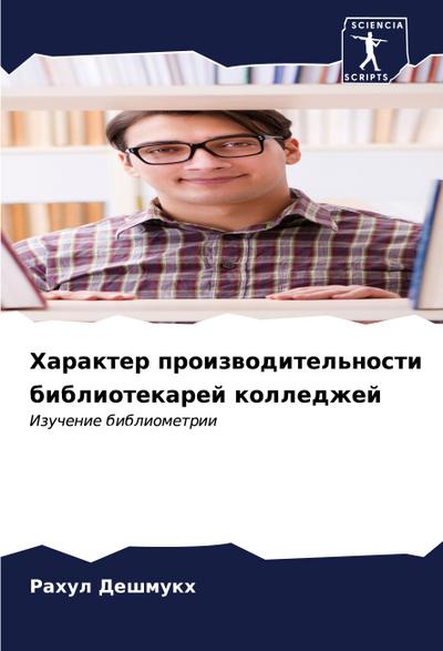Harakter proizwoditel’nosti bibliotekarej kolledzhej