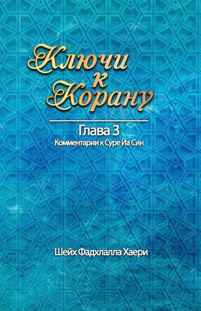 &#1050;&#1083;&#1102;&#1095;&#1080; &#1082; &#1050;&#1086;&#1088;&#1072;&#1085;&#1091; &#1043;&#1083;&#1072;&#1074;&#1072; 3. &#1057;&#1091;&#1088;&#1072; &#1049;&#1072; &#1057;&#1080;&#1085;