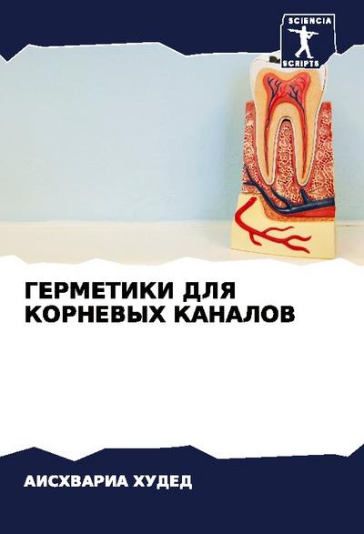 GERMETIKI DLYa KORNEVYH KANALOV