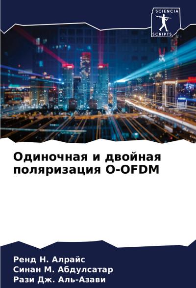 Odinochnaq i dwojnaq polqrizaciq O-OFDM