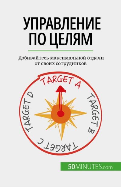 Управление по целям