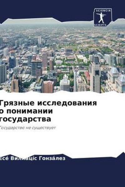 Grqznye issledowaniq o ponimanii gosudarstwa