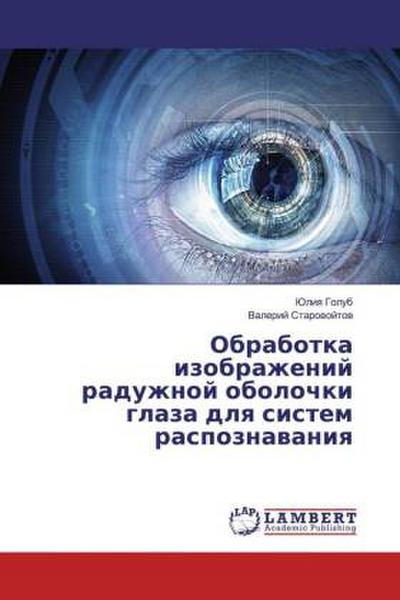Obrabotka izobrazhenij raduzhnoj obolochki glaza dlq sistem raspoznawaniq