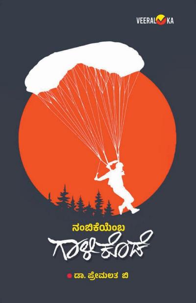 NAMBIKEYEMBA GALIKODE (Kannada)