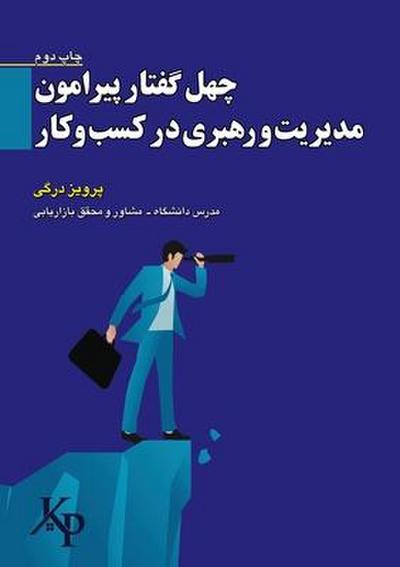 &#1670;&#1607;&#1604; &#1711;&#1601;&#1578;&#1575;&#1585; &#1662;&#1740;&#1585;&#1575;&#1605;&#1608;&#1606; &#1605;&#1583;&#1740;&#1585;&#1740;&#1578; &#1608; &#1585;&#1607;&#1576;&#1585;&#1740; &#1583;&#1585; &#1705;&#1587;&#1576; &#1608; &#1705;&#1575;&