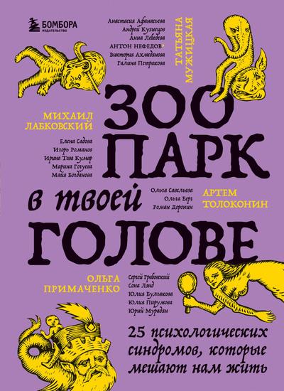 Zoopark v tvoey golove. 25 psihologicheskih sindromov, kotorye meshayut nam zhit’