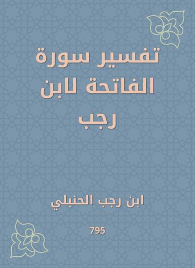 Interpretation of Surat Al -Fatihah by Ibn Rajab