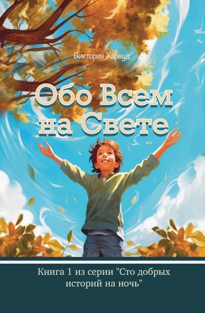 &#1054;&#1073;&#1086; &#1042;&#1089;&#1077;&#1084; &#1053;&#1072; &#1057;&#1074;&#1077;&#1090;&#1077;