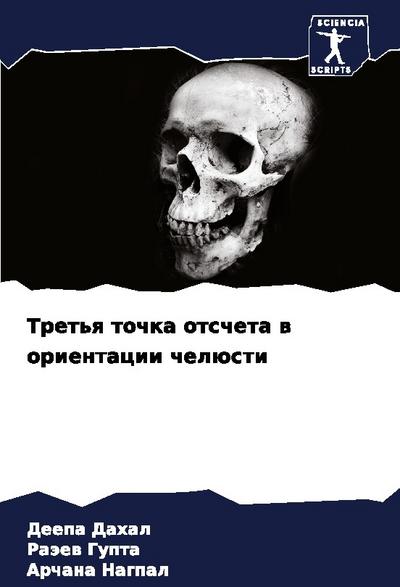 Tret’q tochka otscheta w orientacii chelüsti