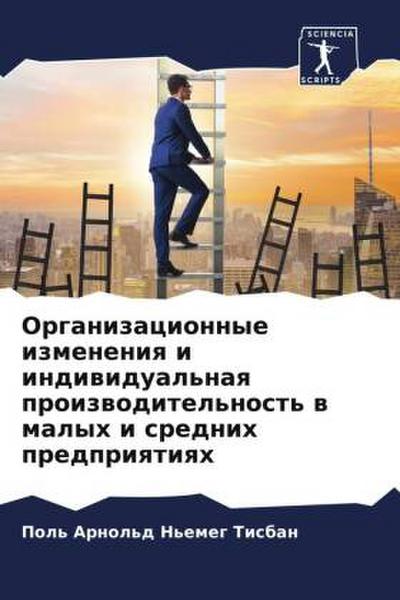 Organizacionnye izmeneniq i indiwidual’naq proizwoditel’nost’ w malyh i srednih predpriqtiqh