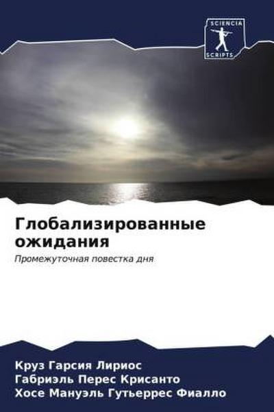 Globalizirowannye ozhidaniq