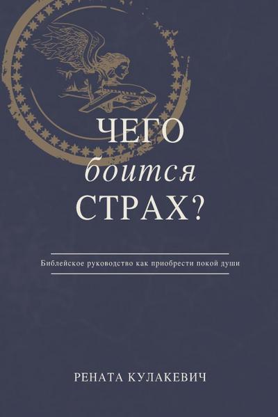 What is Fear Afraid of? (&#1063;&#1077;&#1075;&#1086; &#1041;&#1086;&#1080;&#1090;&#1089;&#1103; &#1057;&#1090;&#1088;&#1072;&#1093;?) Russian Edition