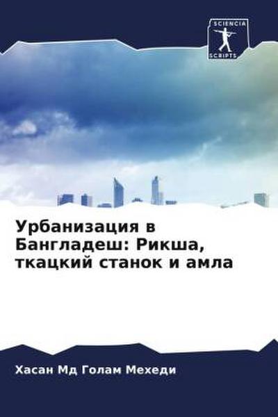 Urbanizaciq w Bangladesh: Riksha, tkackij stanok i amla