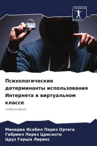 Psihologicheskie determinanty ispol’zowaniq Interneta w wirtual’nom klasse
